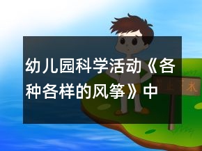 幼兒園科學(xué)活動《各種各樣的風(fēng)箏》中班教案
