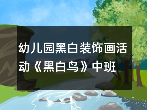 幼兒園黑白裝飾畫活動《黑白鳥》中班美術教案反思