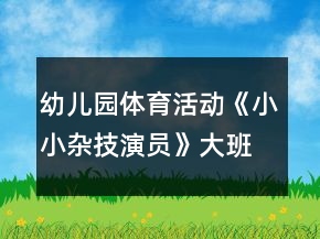 幼兒園體育活動《小小雜技演員》大班教案