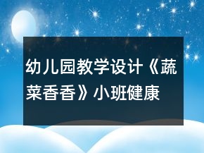 幼兒園教學(xué)設(shè)計(jì)《蔬菜香香》小班健康活動(dòng)反思