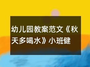 幼兒園教案范文《秋天多喝水》小班健康教案反思