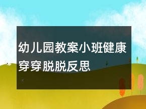 幼兒園教案小班健康：穿穿脫脫反思