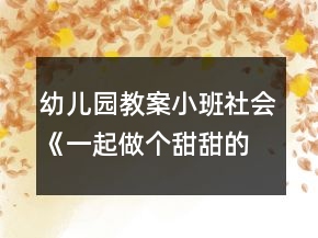幼兒園教案小班社會(huì)《一起做個(gè)甜甜的夢(mèng)》