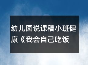 幼兒園說課稿小班健康《我會自己吃飯》反思