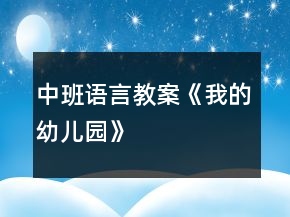中班語言教案《我的幼兒園》