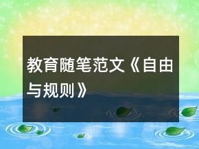 教育隨筆范文《自由與規(guī)則》