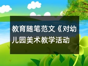 教育隨筆范文《對幼兒園美術(shù)教學(xué)活動的反思》