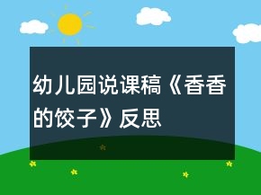 幼兒園說課稿《香香的餃子》反思