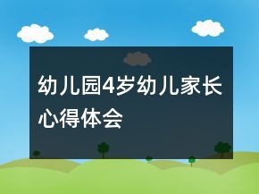 幼兒園4歲幼兒家長心得體會(huì)