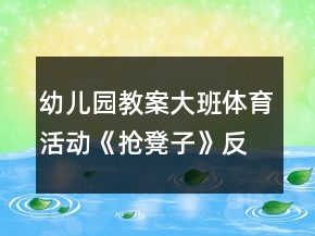 幼兒園教案大班體育活動(dòng)《搶凳子》反思