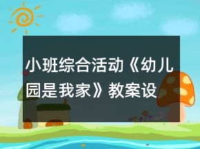 小班綜合活動(dòng)《幼兒園是我家》教案設(shè)計(jì)意圖反思