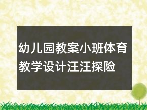 幼兒園教案小班體育教學(xué)設(shè)計(jì)：汪汪探險(xiǎn)隊(duì)反思