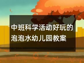 中班科學活動：好玩的泡泡水幼兒園教案總結(jié)