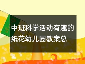 中班科學(xué)活動(dòng)：有趣的紙花幼兒園教案總結(jié)