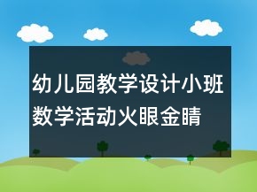 幼兒園教學設(shè)計小班數(shù)學活動：火眼金睛之形狀反思
