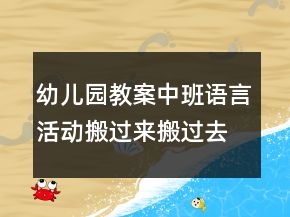 幼兒園教案中班語言活動：搬過來搬過去反思