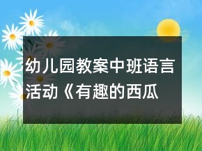 幼兒園教案中班語言活動《有趣的西瓜皮》詩歌反思