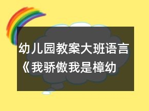 幼兒園教案大班語言《我驕傲我是樟幼娃》反思