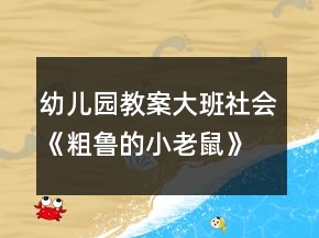 幼兒園教案大班社會《粗魯的小老鼠》活動總結
