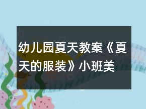 幼兒園夏天教案《夏天的服裝》小班美術