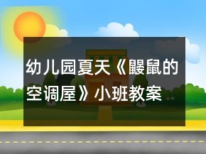 幼兒園夏天《鼴鼠的空調(diào)屋》小班教案