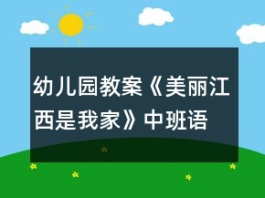 幼兒園教案《美麗江西是我家》中班語言反思