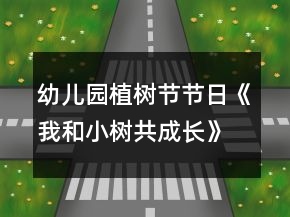 幼兒園植樹節(jié)節(jié)日《我和小樹共成長》教案