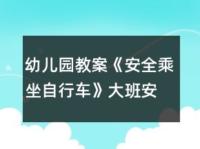 幼兒園教案《安全乘坐自行車》大班安全活動(dòng)