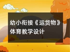 幼小銜接《運貨物》體育教學設計