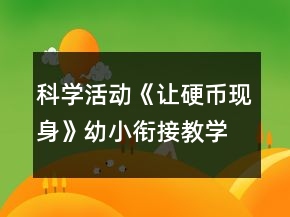科學(xué)活動《讓硬幣現(xiàn)身》幼小銜接教學(xué)設(shè)計(jì)