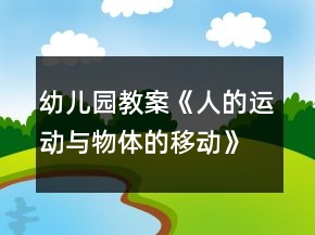 幼兒園教案《人的運動與物體的移動》幼小銜接科學