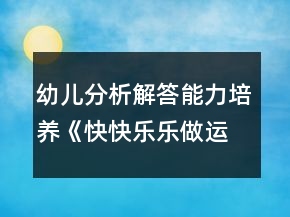 幼兒分析解答能力培養(yǎng)《快快樂樂做運(yùn)動》幼小銜接數(shù)學(xué)教案