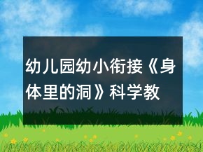 幼兒園幼小銜接《身體里的洞》科學教案