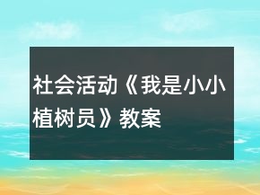 社會活動《我是小小植樹員》教案