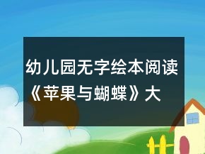幼兒園無字繪本閱讀《蘋果與蝴蝶》大班語言教案
