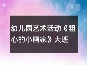 幼兒園藝術活動《粗心的小畫家》大班音樂教案