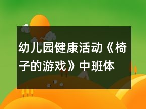 幼兒園健康活動《椅子的游戲》中班體育游戲教案