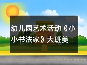 幼兒園藝術(shù)活動(dòng)《小小書(shū)法家》大班美術(shù)教案反思