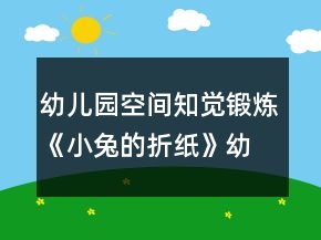 幼兒園空間知覺鍛煉《小兔的折紙》幼小銜接數(shù)學(xué)教案