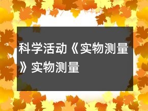 科學(xué)活動《實物測量》實物測量