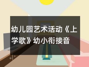 幼兒園藝術活動《上學歌》幼小銜接音樂教案反思