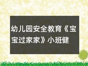 幼兒園安全教育《寶寶過家家》小班健康教案遵守活動規(guī)則的意識反思