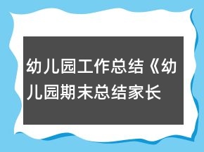 幼兒園工作總結(jié)《幼兒園期末總結(jié)家長(zhǎng)會(huì)發(fā)言稿》教案