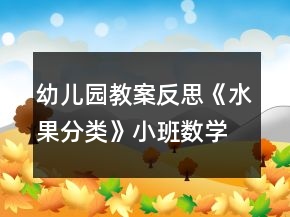 幼兒園教案反思《水果分類》小班數(shù)學比較和判斷力