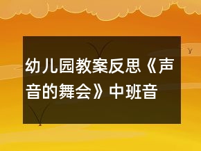幼兒園教案反思《聲音的舞會(huì)》中班音樂活動(dòng)