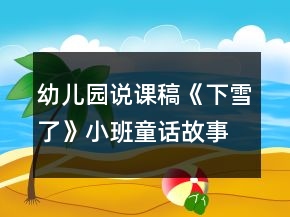 幼兒園說(shuō)課稿《下雪了》小班童話故事反思