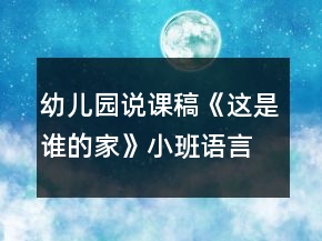 幼兒園說課稿《這是誰的家》小班語言反思