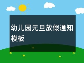 幼兒園元旦放假通知模板