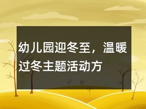 幼兒園“迎冬至，溫暖過冬”主題活動(dòng)方案反思