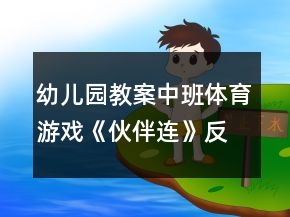 幼兒園教案中班體育游戲《伙伴連》反思
